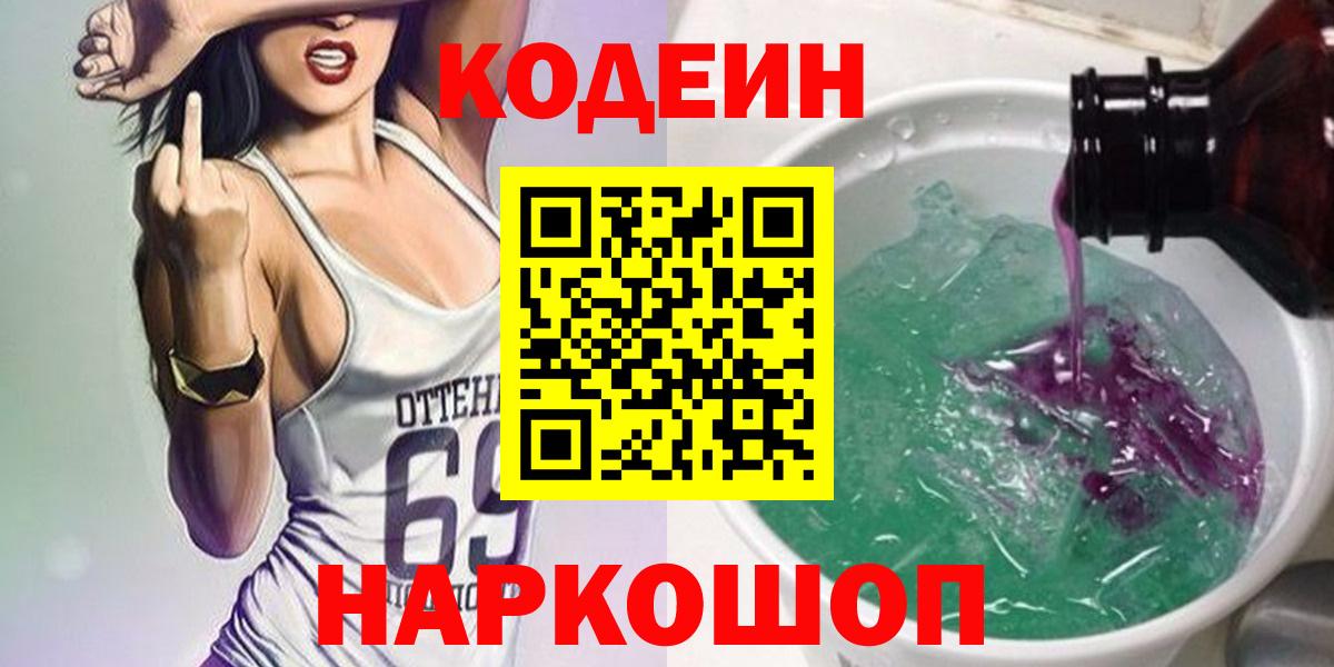Codein напиток Lean (лин) Дивногорск